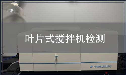 葉片式攪拌機檢測