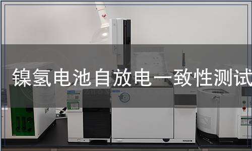 鎳氫電池自放電一致性測(cè)試