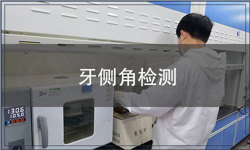 牙側(cè)角檢測