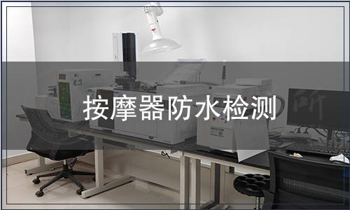 按摩器防水檢測