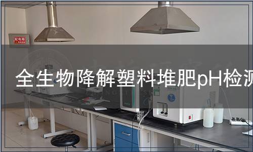 全生物降解塑料堆肥pH檢測(cè)