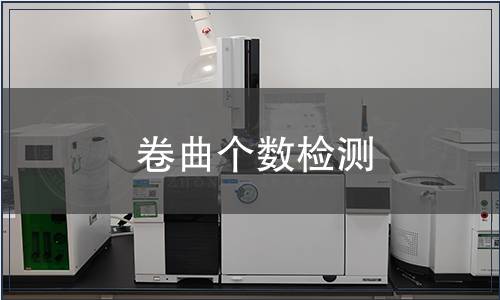 卷曲個(gè)數(shù)檢測