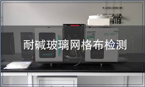 耐堿玻璃網格布檢測