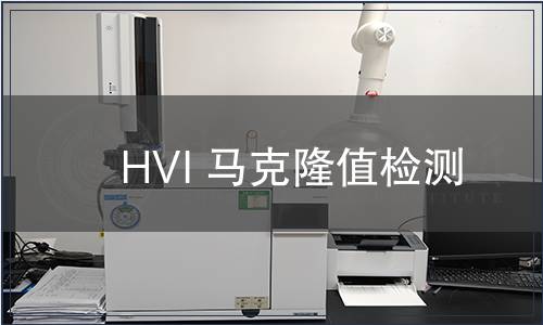 HVI 馬克隆值檢測(cè)