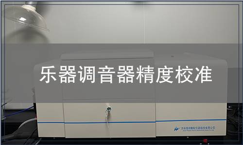 樂(lè)器調(diào)音器精度校準(zhǔn)