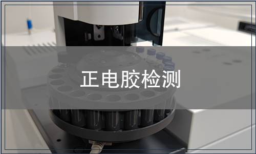 正電膠檢測
