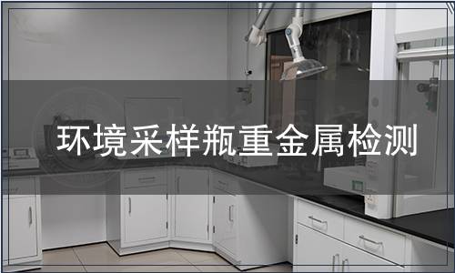 環(huán)境采樣瓶重金屬檢測