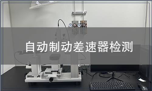 自動制動差速器檢測