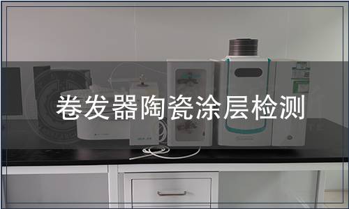 卷發器陶瓷涂層檢測