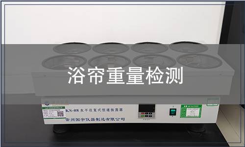 浴簾重量檢測(cè)