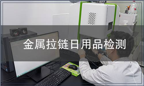 金屬拉鏈日用品檢測