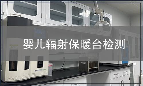 嬰兒輻射保暖臺檢測