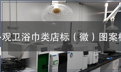 外觀衛(wèi)浴巾類店標(biāo)（徽）圖案檢測(cè)