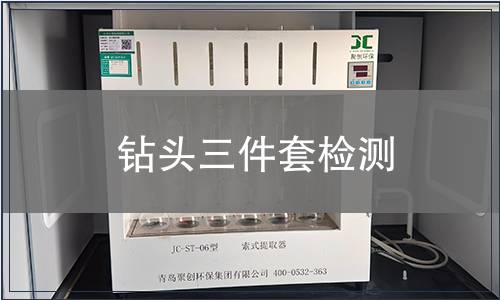 鉆頭三件套檢測(cè)