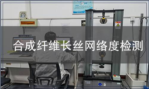 合成纖維長絲網絡度檢測