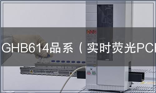 GHB614品系（實(shí)時(shí)熒光PCR）檢測(cè)