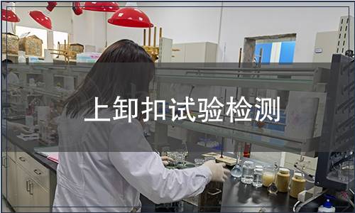 上卸扣試驗檢測