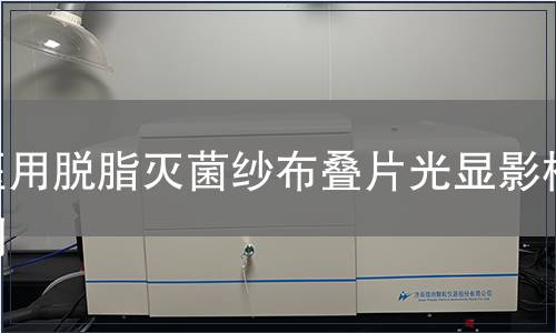 醫用脫脂滅菌紗布疊片光顯影檢測