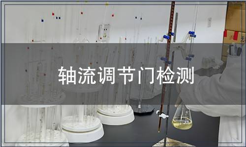 軸流調(diào)節(jié)門檢測