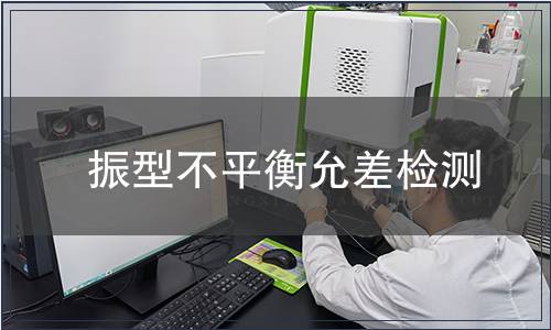 振型不平衡允差檢測