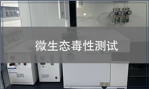 微生態(tài)毒性測試