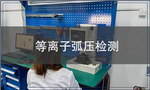 等離子弧壓檢測