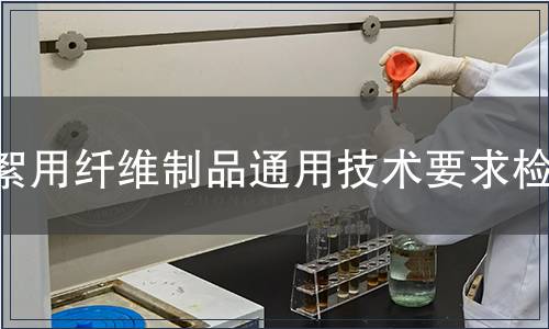 絮用纖維制品通用技術要求檢測