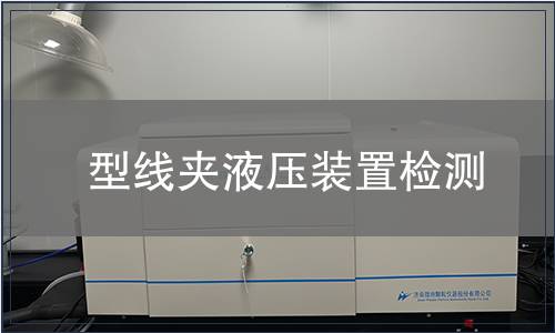 型線夾液壓裝置檢測(cè)