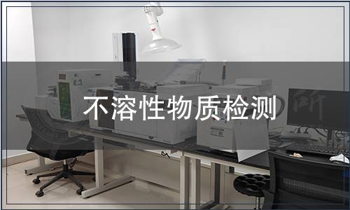 不溶性物質(zhì)檢測