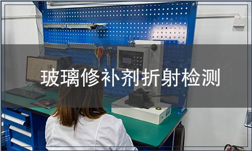 玻璃修補劑折射檢測