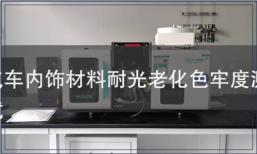 汽車內飾材料耐光老化色牢度測試