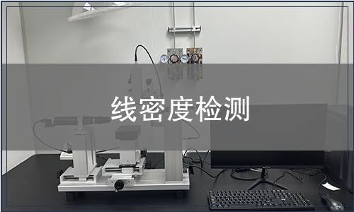 線密度檢測