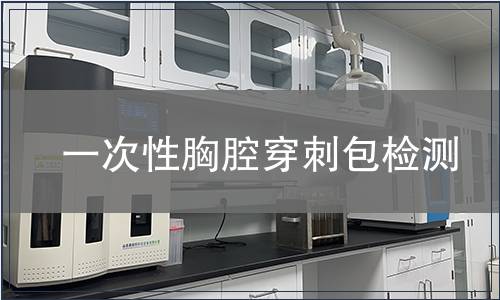 一次性胸腔穿刺包檢測