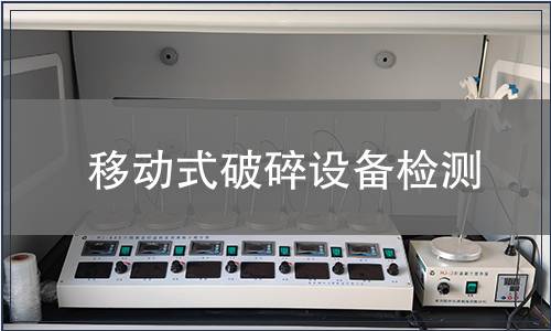 移動式破碎設備檢測