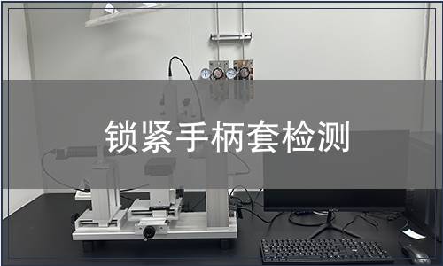 鎖緊手柄套檢測