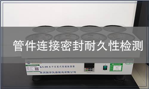 管件連接密封耐久性檢測