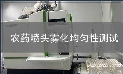 農(nóng)藥噴頭霧化均勻性測(cè)試