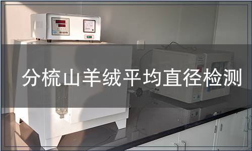 分梳山羊絨平均直徑檢測(cè)