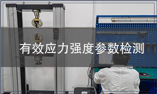 有效應力強度參數檢測