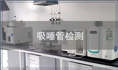 吸唾管檢測