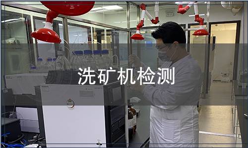 洗礦機檢測