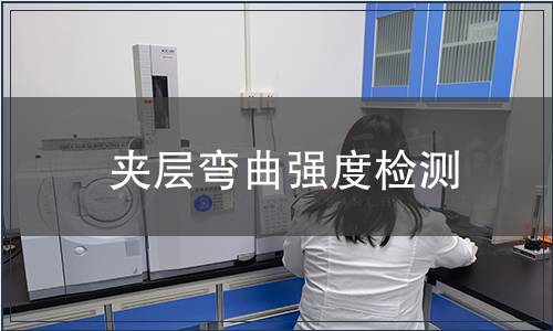 夾層彎曲強度檢測