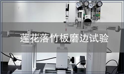 蓮花落竹板磨邊試驗