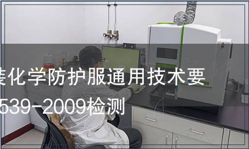 防護服裝化學防護服通用技術要求GB24539-2009檢測