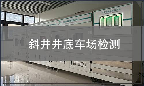 斜井井底車場檢測