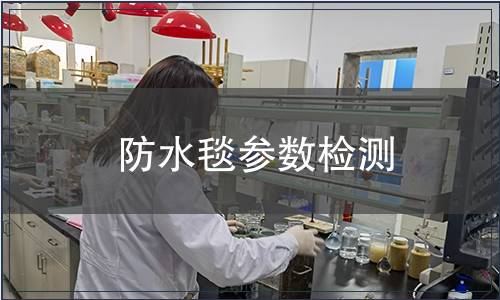 防水毯參數檢測