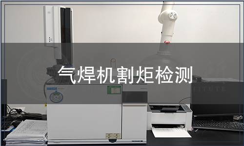 氣焊機(jī)割炬檢測(cè)