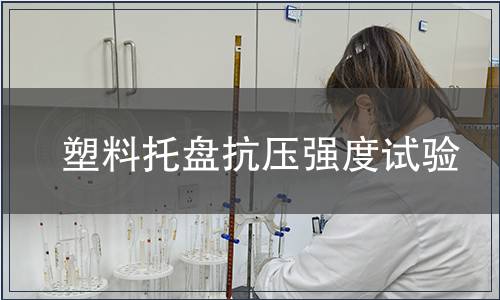 塑料托盤抗壓強度試驗