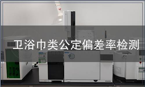 衛浴巾類公定偏差率檢測