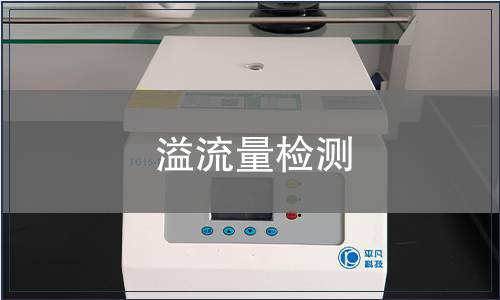 溢流量檢測(cè)